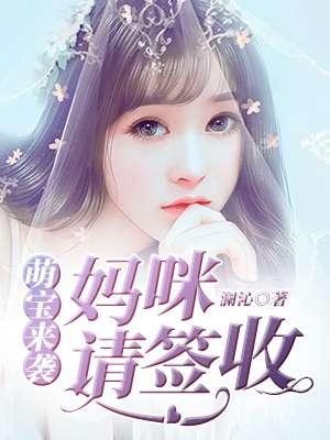 萌宝来袭妈咪请签收最新章节内容