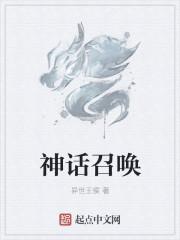 神话召唤第一次开直播鉴定神明
