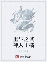 重生之武神大直播