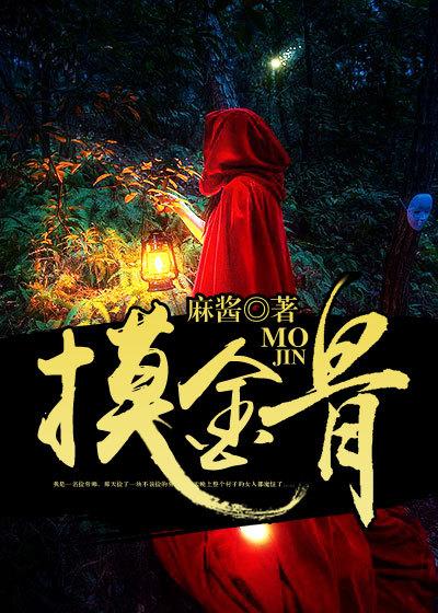 摸金骨戒需要多久