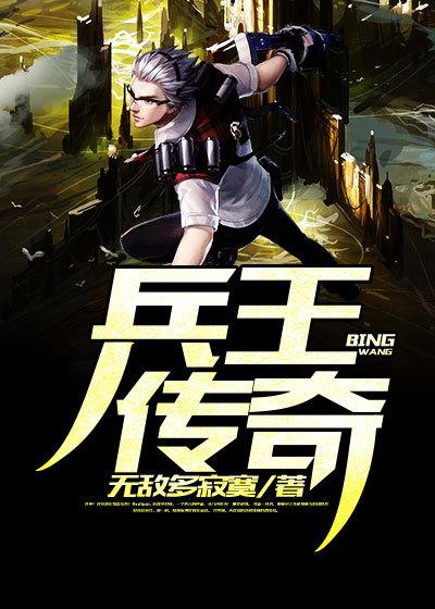 兵王传奇龙藏锋免费阅读
