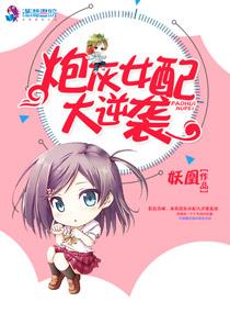 炮灰女配大逆袭苏暖txt
