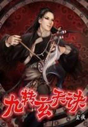 九转玄天诀笔趣阁