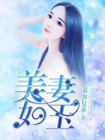 美妻如玉 第2章