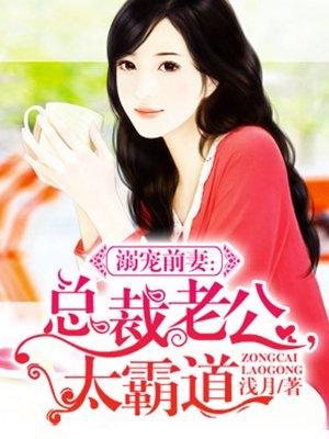 溺宠前妻无下限