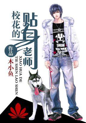 校花的贴身老师哪里能看