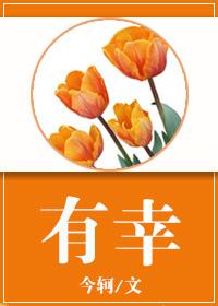 有幸参加是什么意思