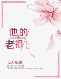 他的老祖母不得不把自己所知改为肯定句