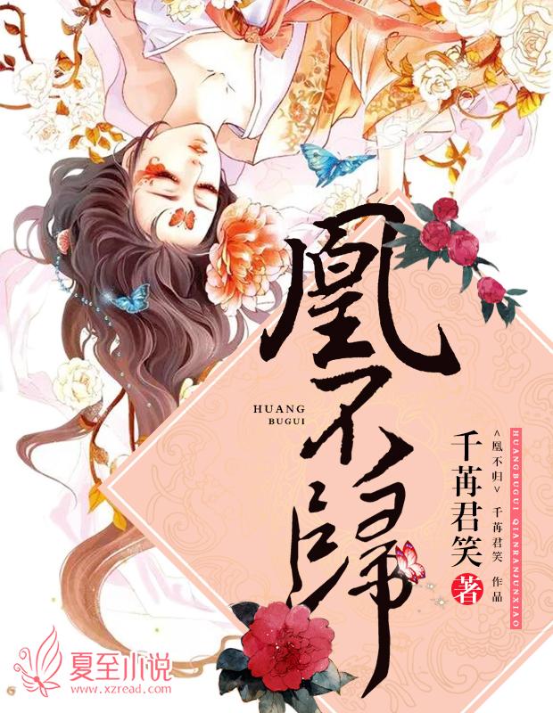 凰不归无删改笔趣阁