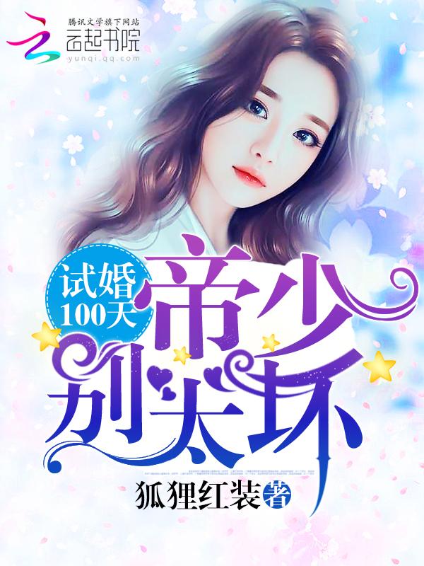 试婚100天帝少别太坏 狐狸红装