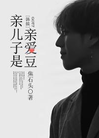 亲儿子是亲爱豆娱乐圈红甘泉