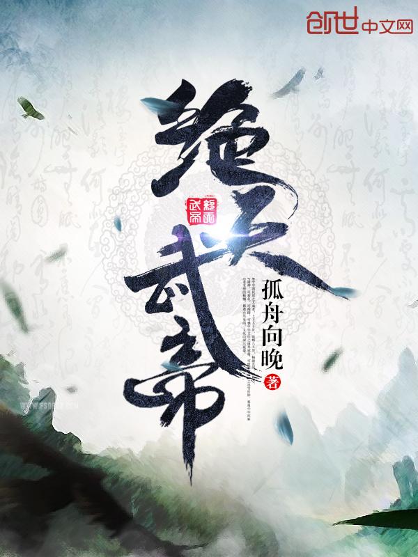 绝天武帝 笔趣阁
