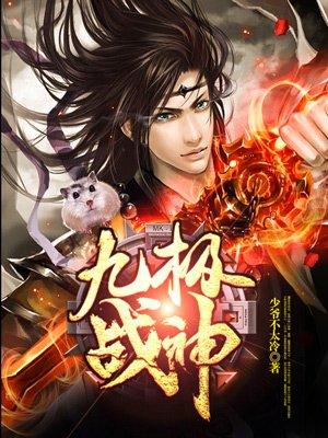 九极战神决