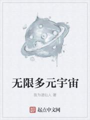无限多元宇宙是什么量级