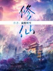 修仙电游