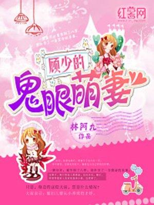 顾少的独宠小萌妻