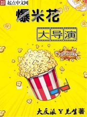 爆米花是谁