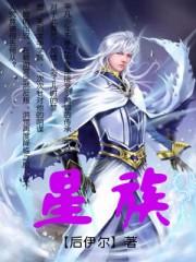 星族的意思