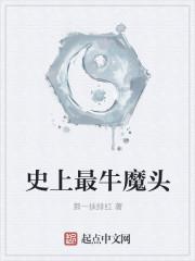 史上最牛魔头是谁啊