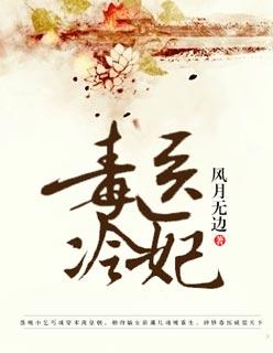医毒妃倾天下