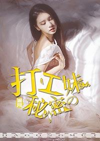打工妹的秘密澜月