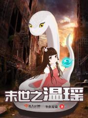 末世之温瑶(冬虫夏菀)