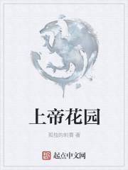 上帝花园歌原唱免费听