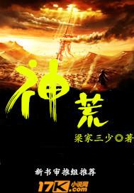 神荒猎奇录