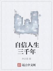 人生自信三百年全诗