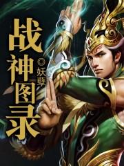 战神图录魔龙的样子