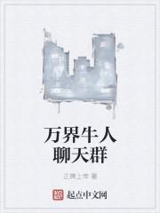 万界牛人聊天群黄荆