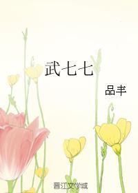 武七七唐朝