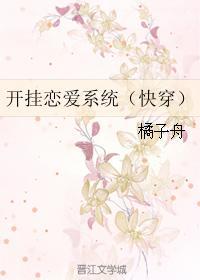 开挂恋爱系统 快穿