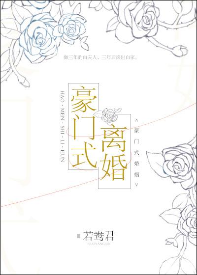 豪门式离婚若鸳君