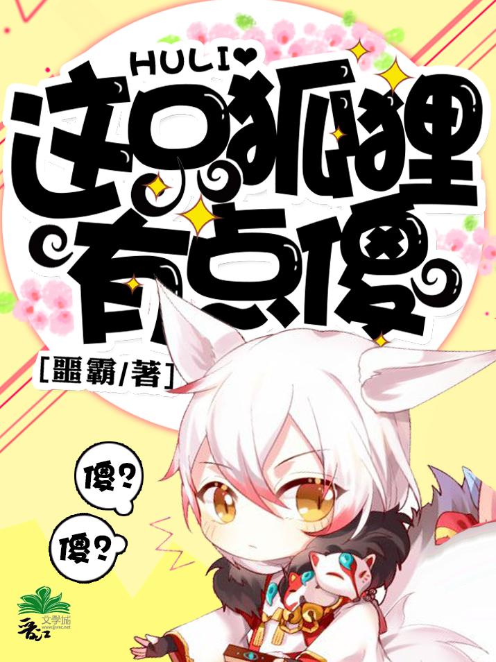 这只狐狸有点傻txt微盘