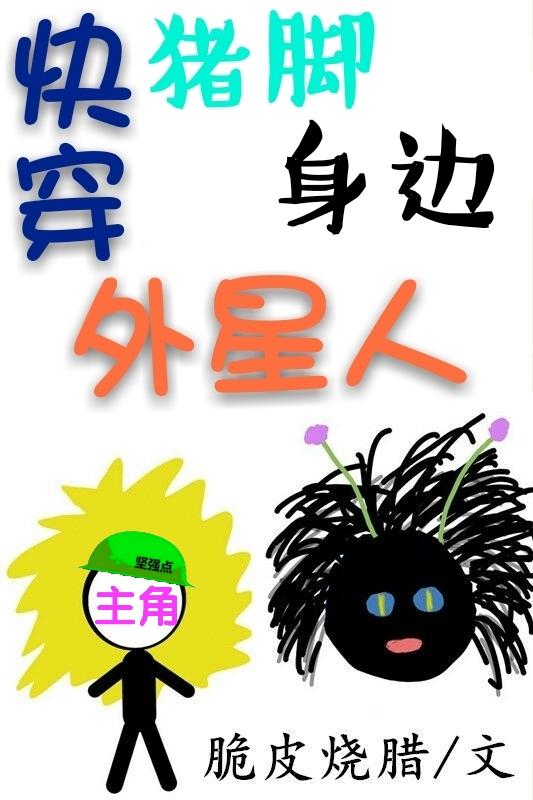 快穿之猪脚身边的外星人