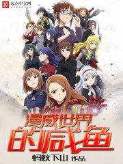 漫威之最强咸鱼