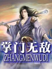 掌门无敌扭转乾坤柳魔头