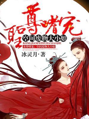 圣尊嗜宠空间废物大小姐百度yun