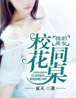 我的美女校花同桌苏雅