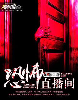 恐怖直播间人物介绍