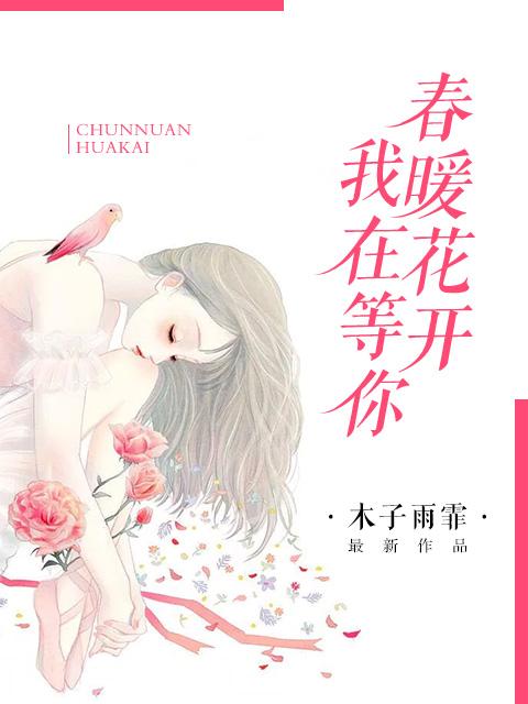 春暖花开等着你歌词