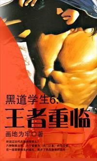 黑道学生6王者重临在线阅读