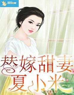 替嫁甜妻夏小米 鹿记灌汤包