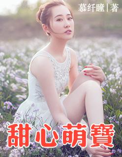 甜心萌宝的治愈之旅1-100集在线观看