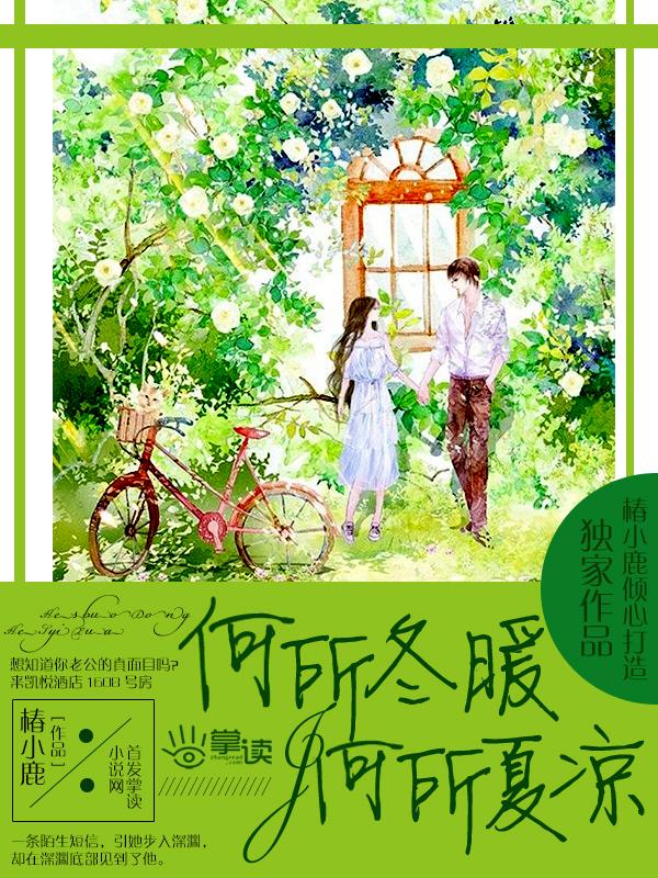 何所冬暖何所夏凉全集