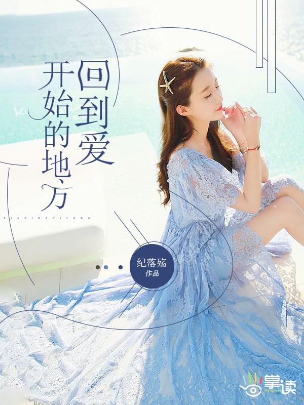 回到爱开始的地方免费观看