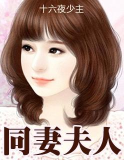 同妻的后果