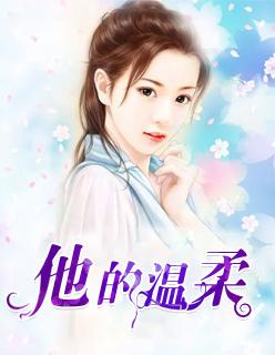 还有他的温柔