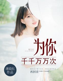 为你千千万万次 短剧